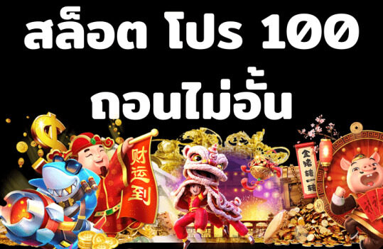 โปรสล็อตสมาชิกใหม่100 ถอนไม่อั้น