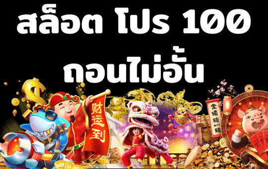 รวมโปรโมชั่นสล็อต100