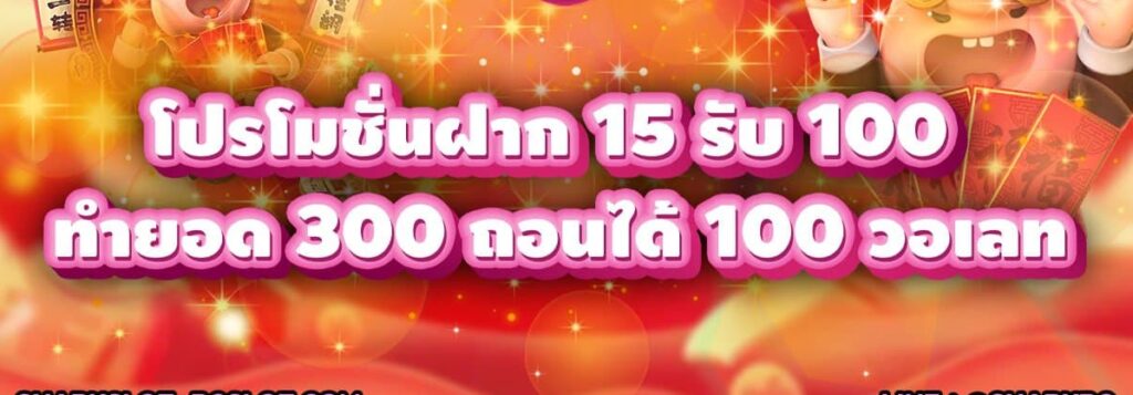 ฝาก 15รับ100 ทำยอด300 วอ เลท