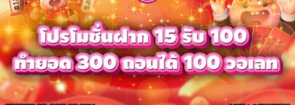 ฝาก 15รับ100 ทำยอด300 วอ เลท