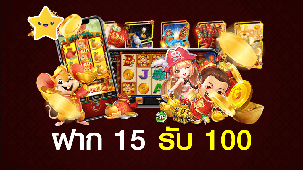 โปร สมาชิกใหม่ ฝาก 15 รับ100