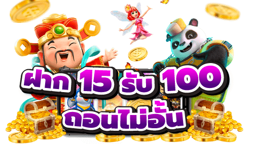 ฝาก15รับ100ถอนไม่อั้น