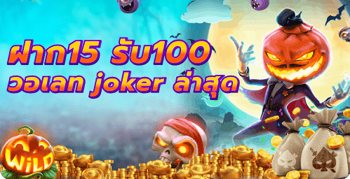 ฝาก15รับ100 วอเลท joker ล่าสุด