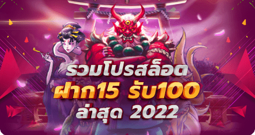 รวมโปรสล็อต ฝาก 15 รับ100 ล่าสุด 2022