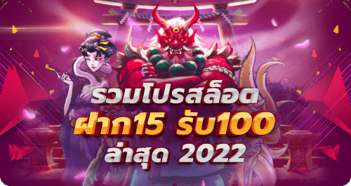 รวมโปรสล็อต ฝาก15รับ100 ล่าสุด 2022