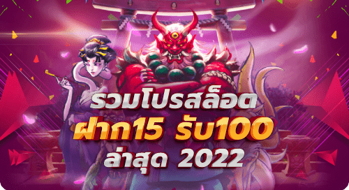 รวมโปรสล็อต ฝาก15รับ100 ล่าสุด 2022