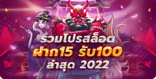 รวมโปรสล็อต ฝาก15รับ100 ล่าสุด 2022