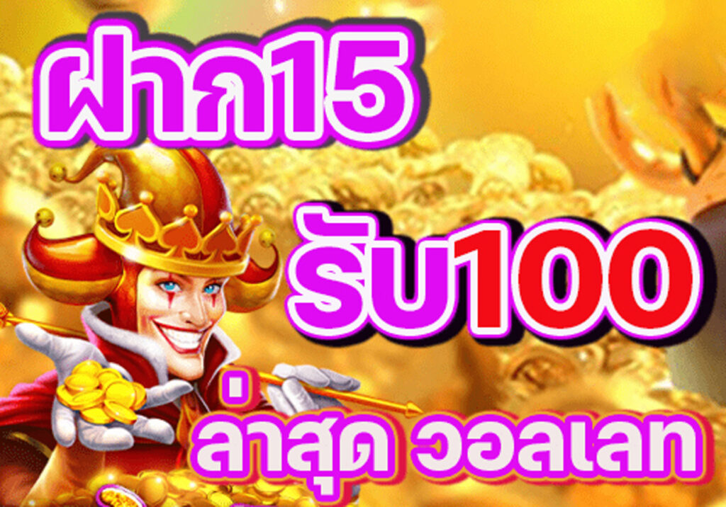 โปรฝาก15รับ100ล่าสุด วอลเลท