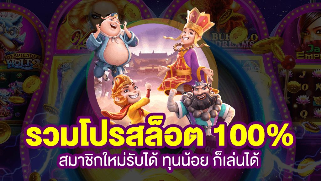 โปรสล็อตสมาชิกใหม่ 100 รวมค่าย