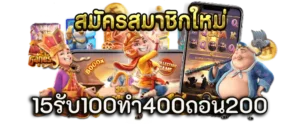 15รับ100ทํา400ถอน200