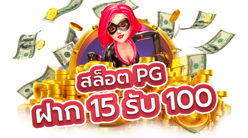 PG ฝาก 15 รับ 100