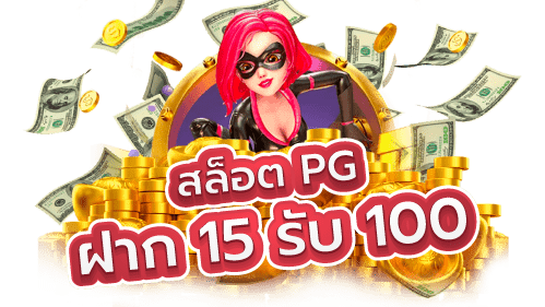 โปร ฝาก 15 รับ 100 ถอนไม่อั้น วอ เลท pg