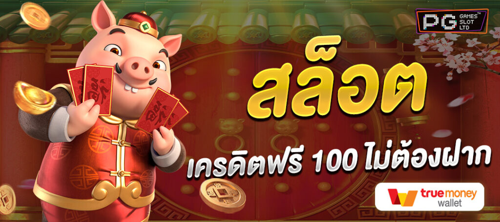 แจกเครดิตฟรี 100 ไม่ต้องฝาก ไม่ต้องแชร์ ล่าสุด วันนี้