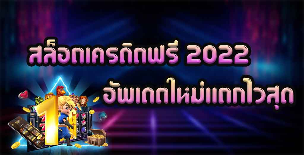 ลงทะเบียนรับเครดิตฟรี 2022