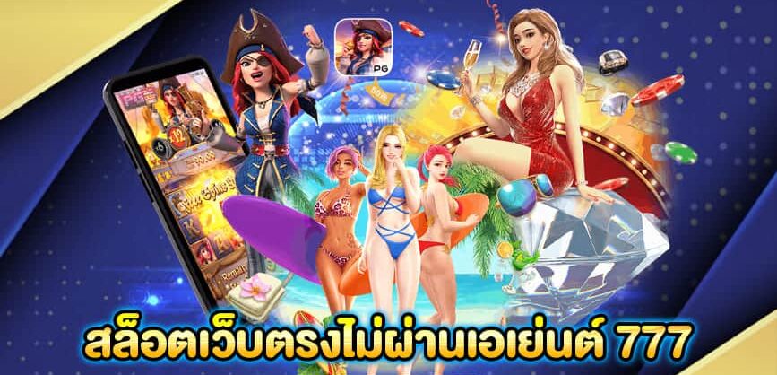 สล็อตเว็บตรงไม่ผ่านเอเย่นต์ 777