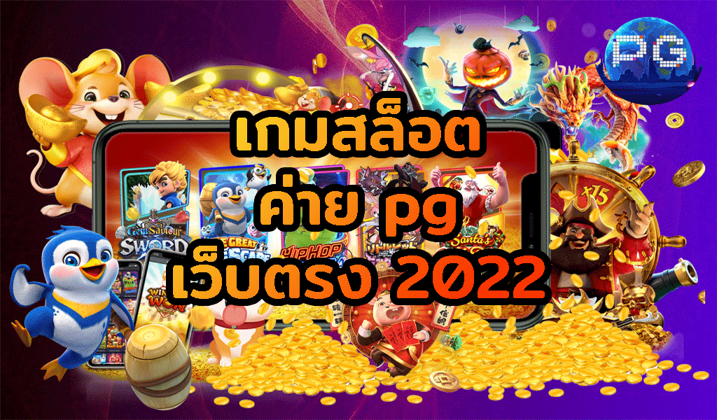 เว็บสล็อต pg เปิดใหม่ 2022