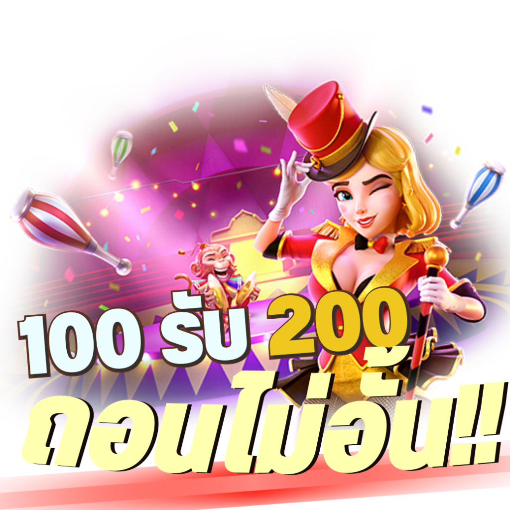 รวมโปรฝาก100รับ200ถอนไม่อั้น