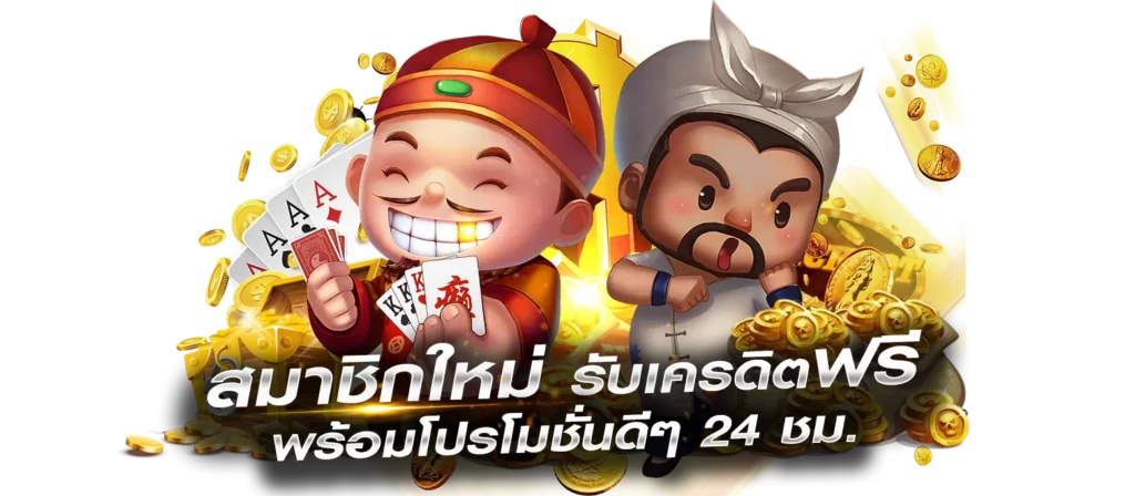 สมัครใหม่ รับเครดิตฟรีทันที