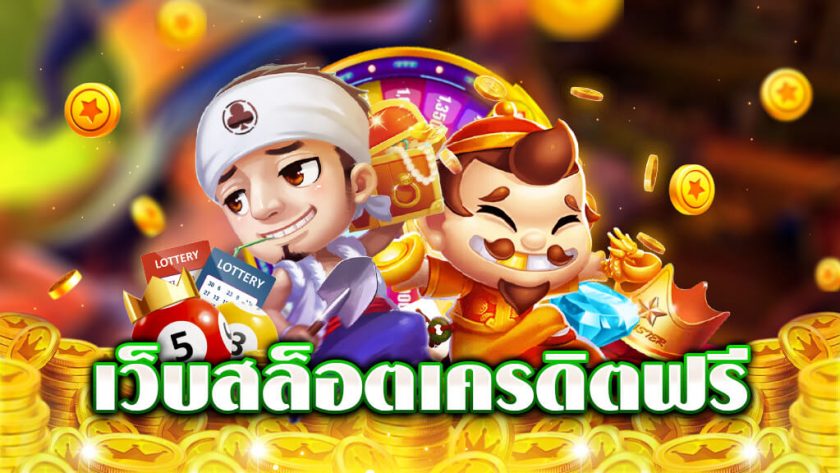 เครดิตฟรี เว็บใหม่ล่าสุด