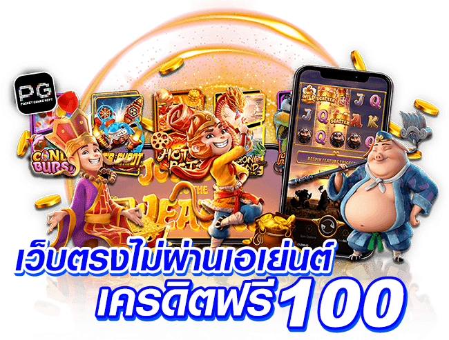 เว็บตรงไม่ผ่านเอเย่นต์ เครดิตฟรี 100