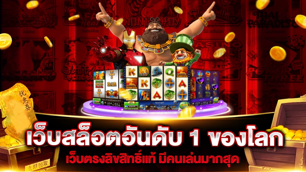 เว็บตรง อันดับ 1 ของโลก