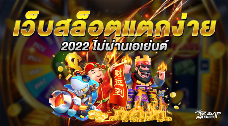 เว็บสล็อตแตกง่าย 2022 ไม่ผ่านเอเย่นต์