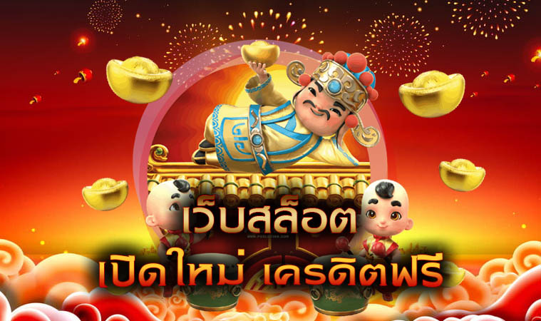 เว็บสล็อต เปิด ใหม่ แจกเครดิตฟรี 100