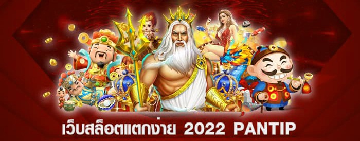 แนะนําเว็บสล็อต แตกง่าย 2022 pantip