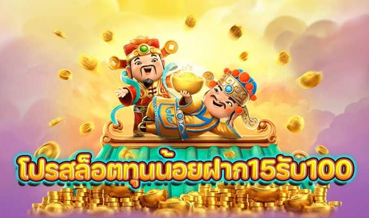 โปรสล็อตทุนน้อยฝาก15รับ100 วอเลท