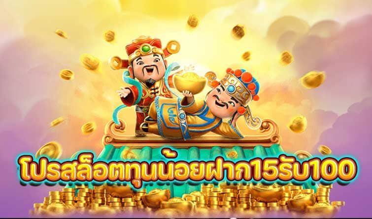 โปรสล็อตทุนน้อยฝาก15รับ100 วอเลท