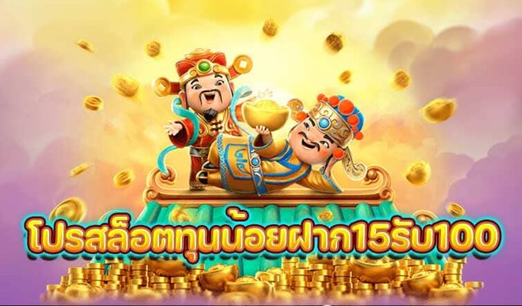 โปรสล็อตทุนน้อยฝาก15รับ100 วอเลท