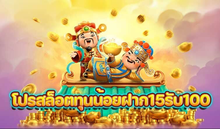 โปรสล็อตทุนน้อยฝาก15รับ100 วอเลท