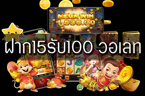 15รับ100 ทํา 200ถอนได้100 วอ เลท