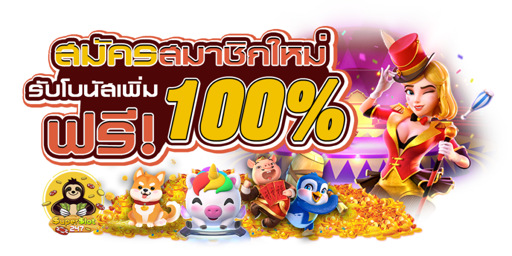 โปรสมาชิกใหม่100%