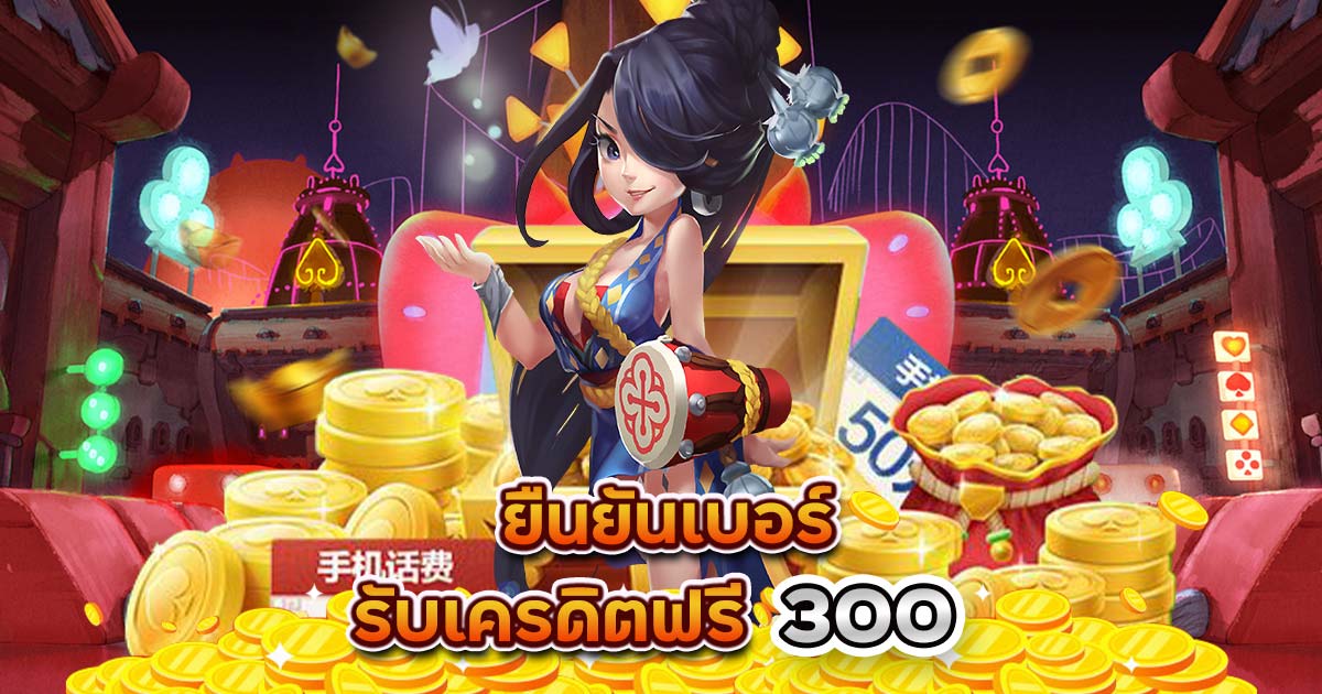 ยืนยันเบอร์ รับเครดิตฟรี 300 ไม่ต้องฝาก