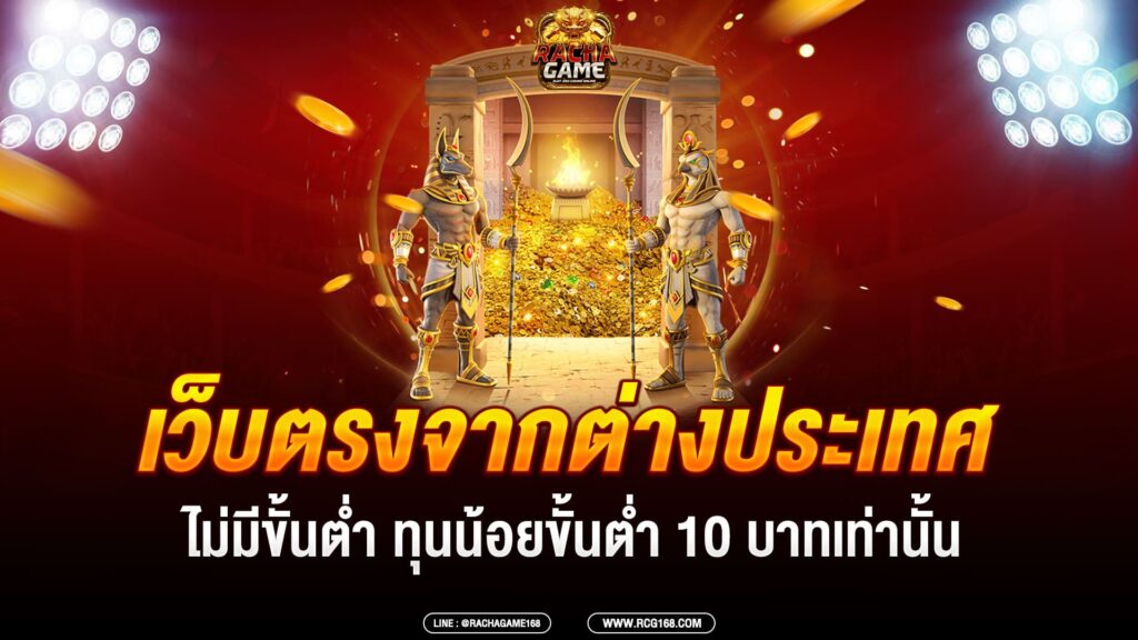 เว็บตรง100 ต่างประเทศ