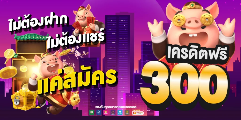 สมัคร ใหม่ รับเครดิตฟรี ทันที 300