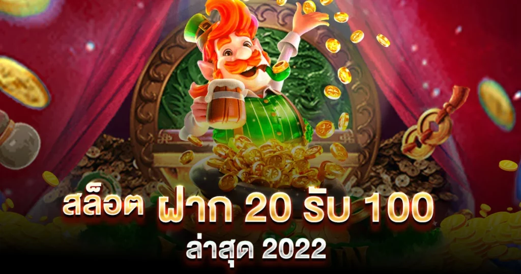 โปรสล็อตทุนน้อย 20รับ100 2 เท่า