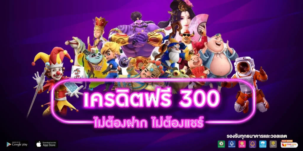 รวม เครดิตฟรี ไม่ต้องฝาก ไม่ต้องแชร์ 2022 กดรับเอง