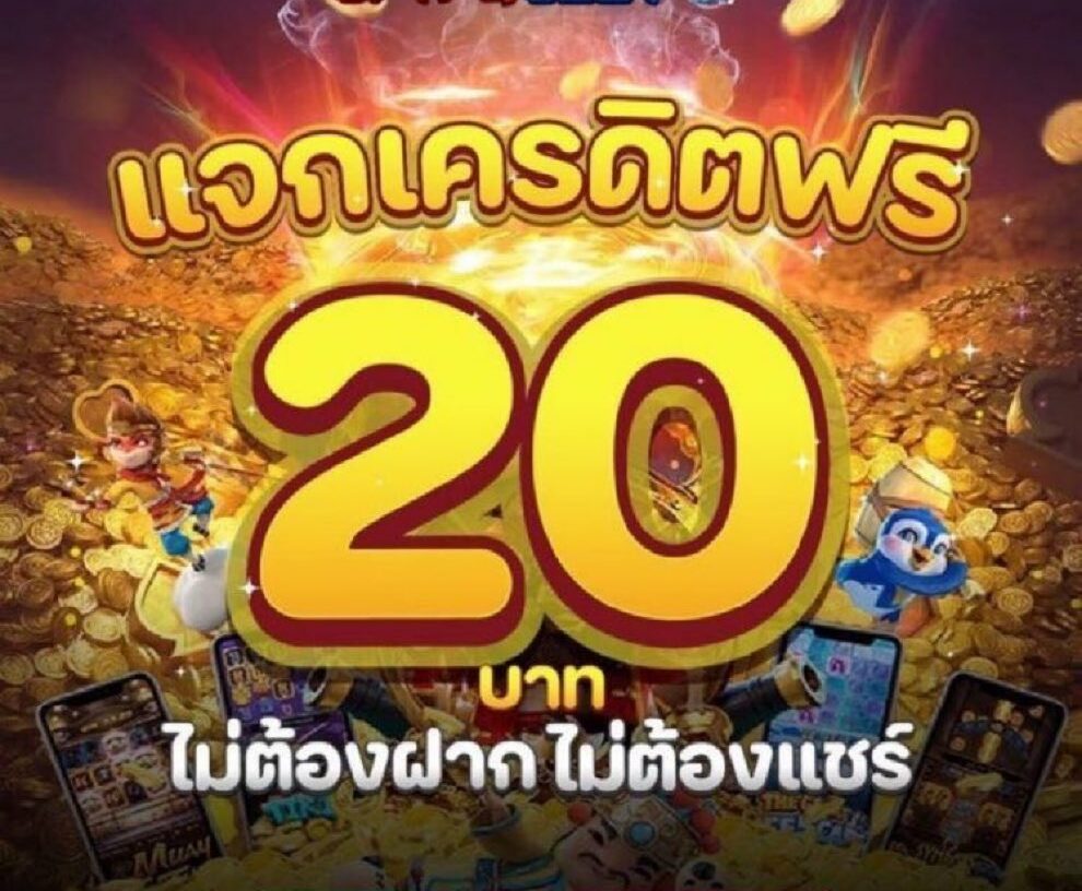 เครดิตฟรี 20 บาท ไม่ต้องฝาก ไม่ต้องแชร์ 2022