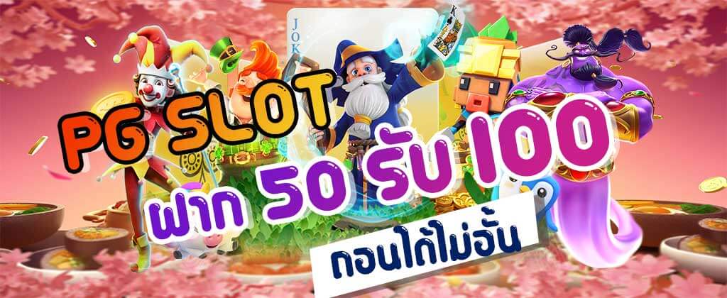 สล็อต pg โปร 50 ถอนไม่อั้น