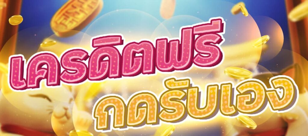 เครดิตฟรีกดรับเองได้จริง