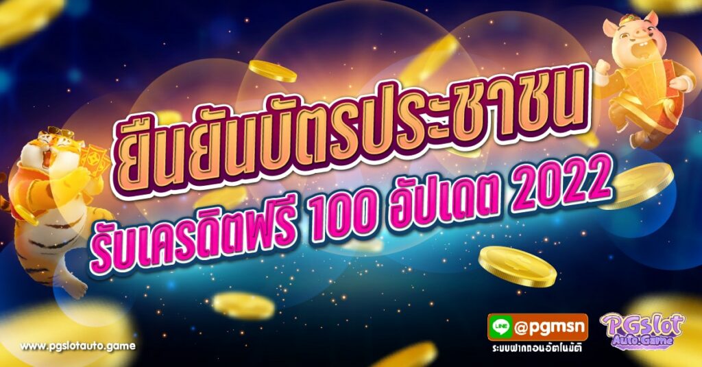 ยืนยัน บัตรประชาชน รับเครดิตฟรี ล่าสุด