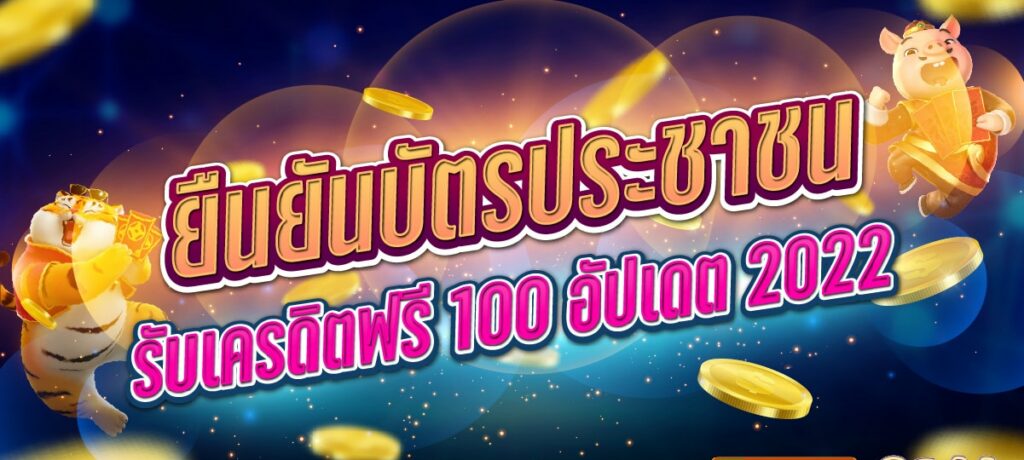 ยืนยัน บัตรประชาชน รับเครดิตฟรี ล่าสุด