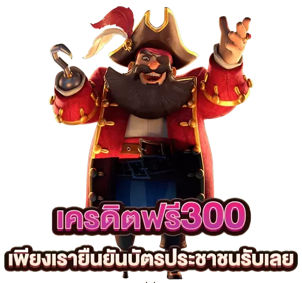 เครดิตฟรี 300 ยืนยัน บัตรประชาชน