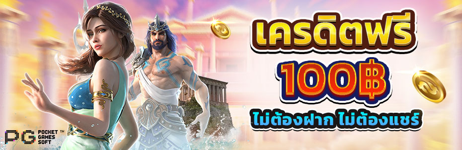 เครดิตฟรี ไม่มี เงื่อนไข 100