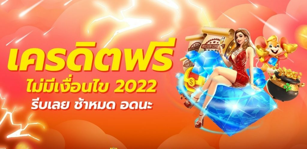 เครดิตฟรีไม่มีเงื่อนไข 2022 ล่าสุด