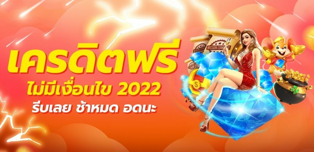 สล็อต แจกทุนฟรี ไม่มี เงื่อนไข 2022