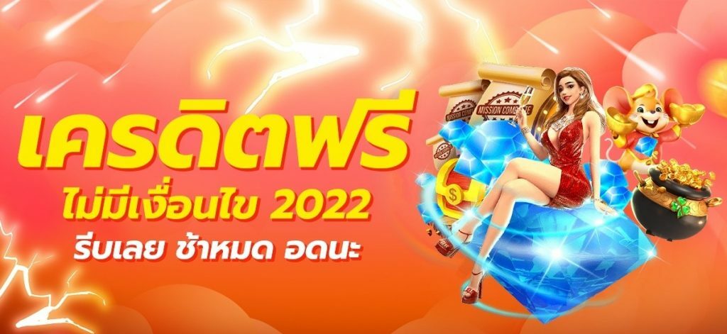 เครดิตฟรี กดรับเอง ไม่มี เงื่อนไข2022