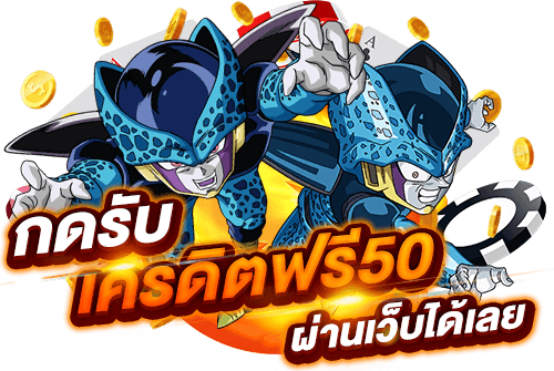 เครดิตฟรี 50 กดรับหน้าเว็บ